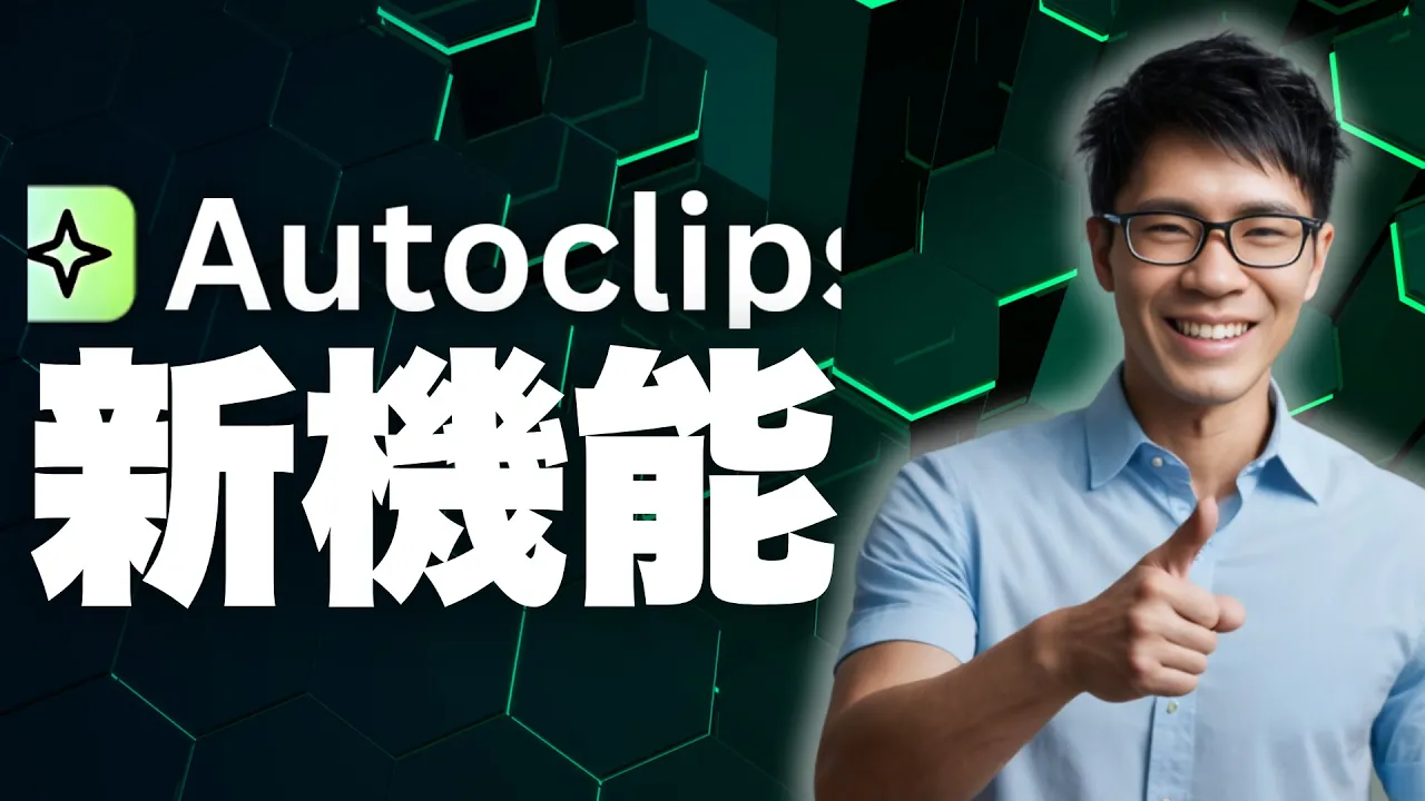 眼鏡をかけた人が親指を立てています。背景には緑と黒の六角形のパターンがあり、白い文字で「Autoclip」という文字があります。