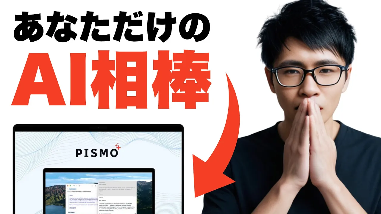 顔の近くで手を組んだ男性は、上に「あなただけのAI相棒」というテキストと画面上に「PISMO」と表示されたイラスト入りのノートパソコンの画面の隣にいます。